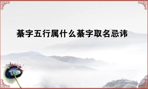 綦字五行属什么綦字取名忌讳