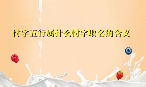 忖字五行属什么忖字取名的含义