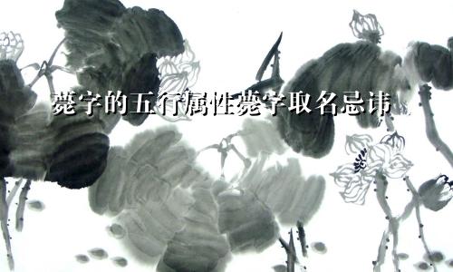 薨字的五行属性薨字取名忌讳