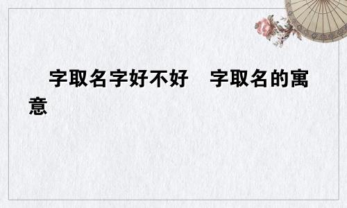旻字取名字好不好旻字取名的寓意