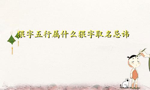 猥字五行属什么猥字取名忌讳