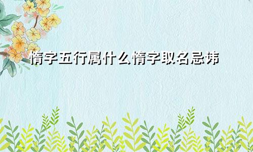 惰字五行属什么惰字取名忌讳