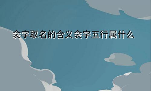 衾字取名的含义衾字五行属什么