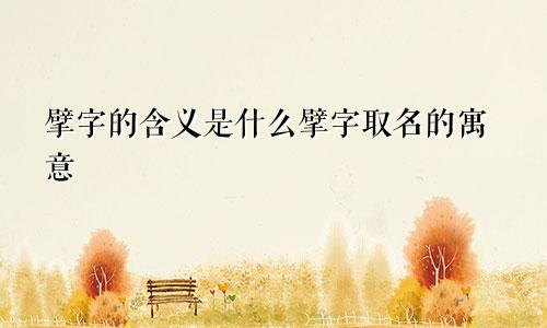 擘字的含义是什么擘字取名的寓意