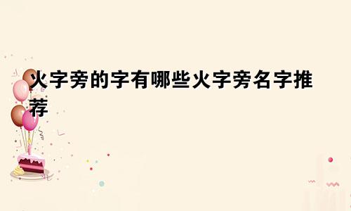 火字旁的字有哪些火字旁名字推荐