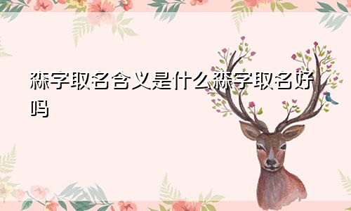 森字取名含义是什么森字取名好吗