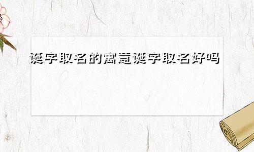 诞字取名的寓意诞字取名好吗