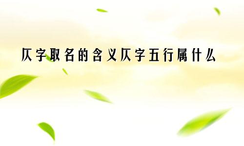 仄字取名的含义仄字五行属什么