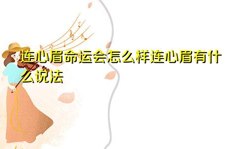 连心眉命运会怎么样连心眉有什么说法