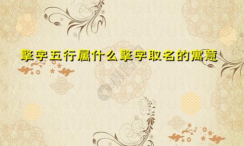 擎字五行属什么擎字取名的寓意