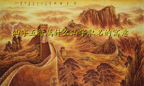 汕字五行属什么汕字取名的寓意