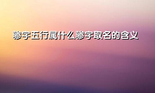 骖字五行属什么骖字取名的含义