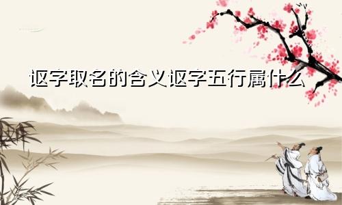 讴字取名的含义讴字五行属什么