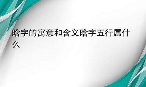晗字的寓意和含义晗字五行属什么