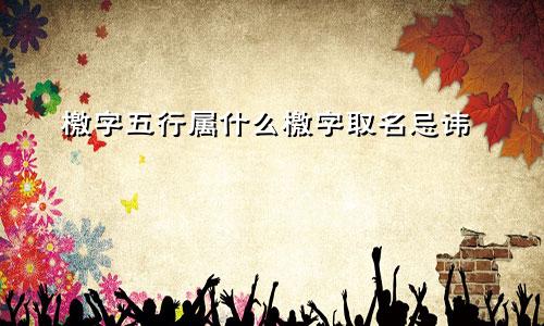 檄字五行属什么檄字取名忌讳