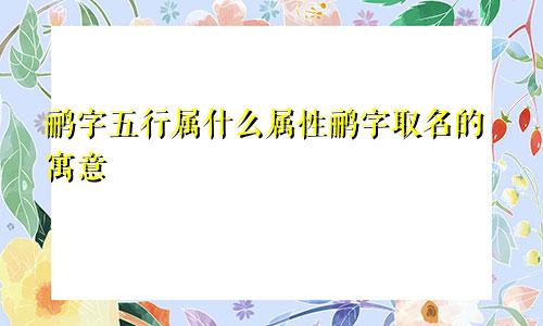 鹂字五行属什么属性鹂字取名的寓意