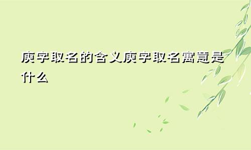 庾字取名的含义庾字取名寓意是什么