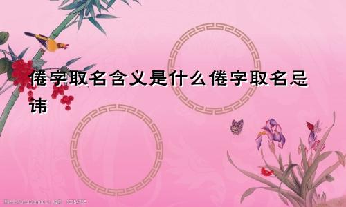 倦字取名含义是什么倦字取名忌讳