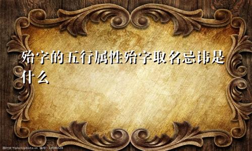 殆字的五行属性殆字取名忌讳是什么