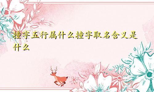 撞字五行属什么撞字取名含义是什么