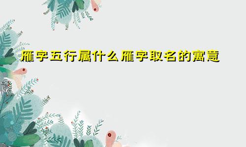 雁字五行属什么雁字取名的寓意