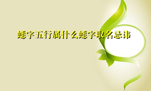 蟋字五行属什么蟋字取名忌讳