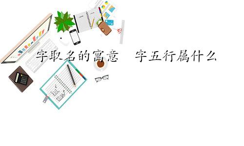 芃字取名的寓意芃字五行属什么