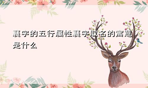 襄字的五行属性襄字取名的寓意是什么