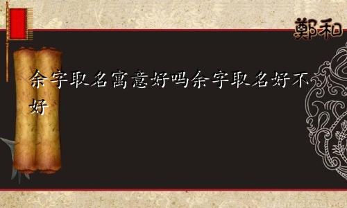 余字取名寓意好吗余字取名好不好