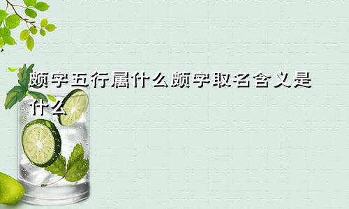 颇字五行属什么颇字取名含义是什么