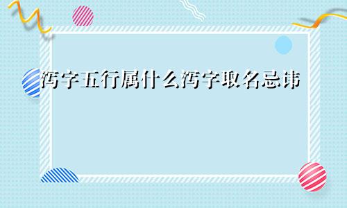 泻字五行属什么泻字取名忌讳