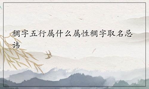 稠字五行属什么属性稠字取名忌讳
