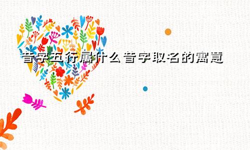 昔字五行属什么昔字取名的寓意