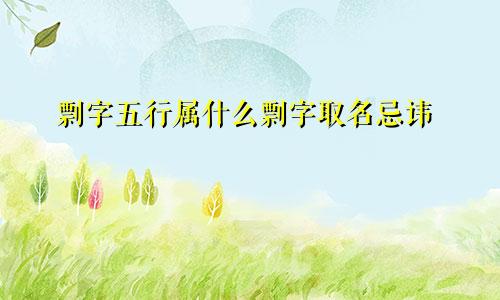 剽字五行属什么剽字取名忌讳