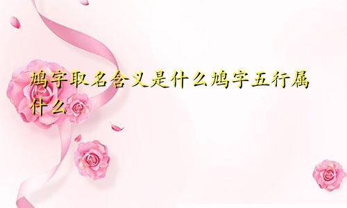 鸠字取名含义是什么鸠字五行属什么