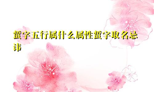 蜇字五行属什么属性蜇字取名忌讳