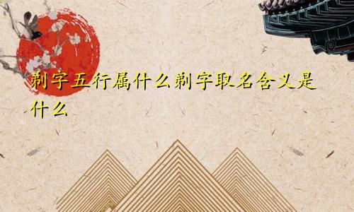 剃字五行属什么剃字取名含义是什么