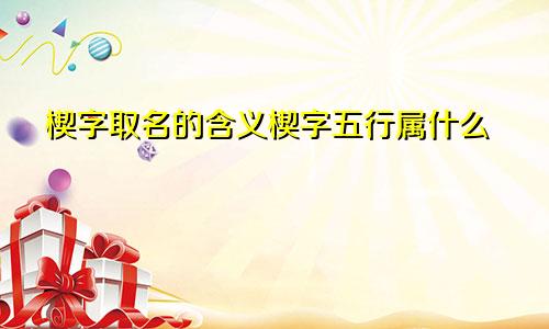 楔字取名的含义楔字五行属什么