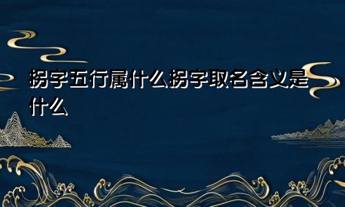 拐字五行属什么拐字取名含义是什么
