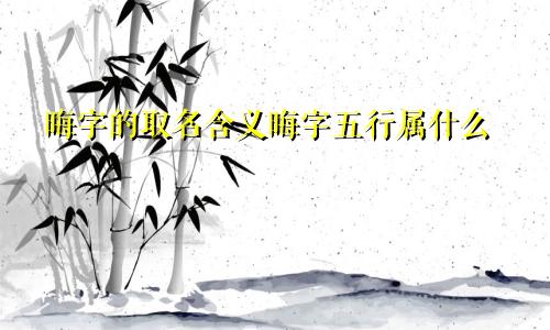 晦字的取名含义晦字五行属什么