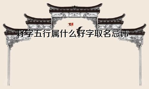 耔字五行属什么耔字取名忌讳