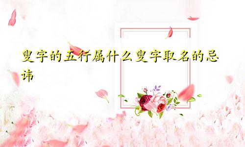 叟字的五行属什么叟字取名的忌讳