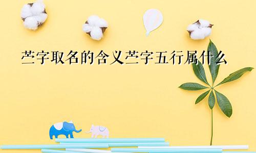 苎字取名的含义苎字五行属什么