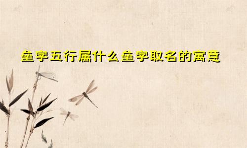 垒字五行属什么垒字取名的寓意