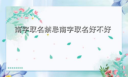 南字取名禁忌南字取名好不好