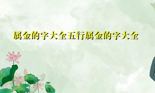 属金的字大全五行属金的字大全