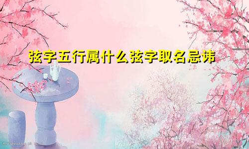 弦字五行属什么弦字取名忌讳