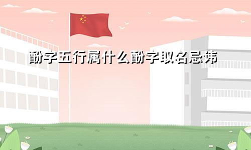 酚字五行属什么酚字取名忌讳