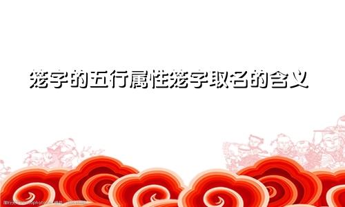 笼字的五行属性笼字取名的含义