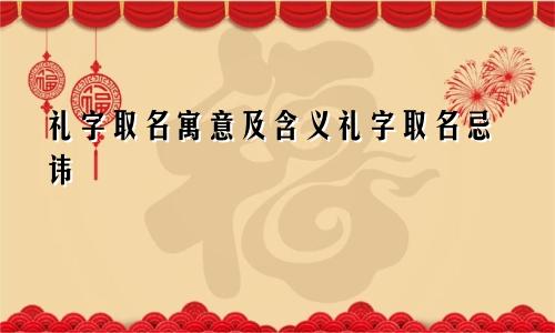 礼字取名寓意及含义礼字取名忌讳